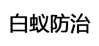 汝州白蚁治理消杀